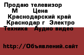 Продаю телевизор RUBIN37М10-2 › Цена ­ 2 000 - Краснодарский край, Краснодар г. Электро-Техника » Аудио-видео   